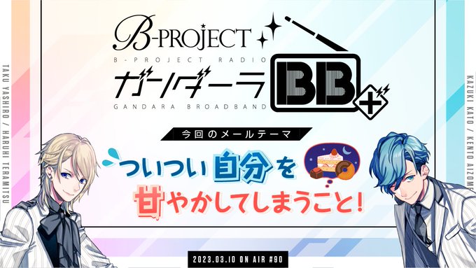 【RADIO】3/10(金)21:30からの「ガンダーラBB+」3月は八代さん&加藤さんの2名でお送りします!メールテー 【RADIO】3/10(金)21:30からの「ガンダーラBB+」3月は八代さん&加藤さんの2名でお送りします!メールテー