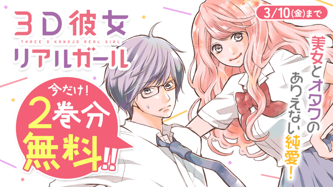 美女とオタクのありえない純愛!💗『 #3D彼女 リアルガール 』今だけ!2⃣巻分無料‼️✨(~3/10)完全リア女がナゾ 美女とオタクのありえない純愛!💗『 #3D彼女 リアルガール 』今だけ!2⃣巻分無料‼️✨(~3/10)完全リア女がナゾ