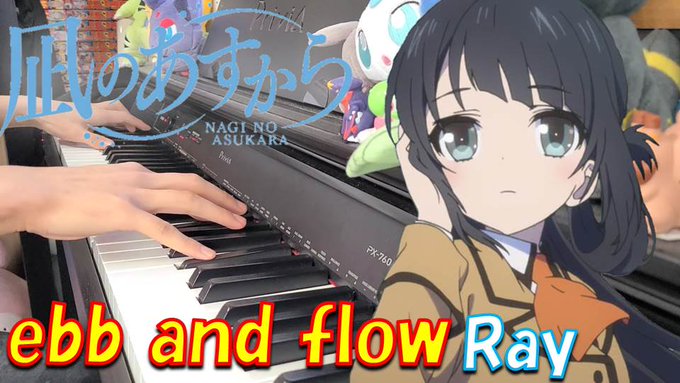 【ピアノ】「 ebb and flow / Ray 」TVアニメ『凪のあすから』 OP2【弾いてみた】  より 投稿しま