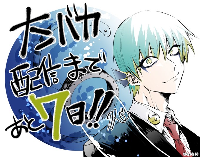 あと7日!#ナンバカ#3月10日配信開始 あと7日!#ナンバカ#3月10日配信開始