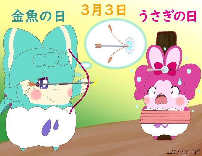 3月3日は「うさぎの日」「金魚の日」だそうですここたまでうさぎなリボンと金魚なアメリ２人はとっても仲良し遊びはうさぎ狩り