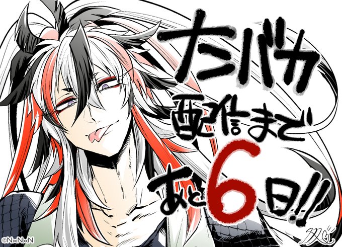 あと6日!#ナンバカ#3月10日配信開始 あと6日!#ナンバカ#3月10日配信開始