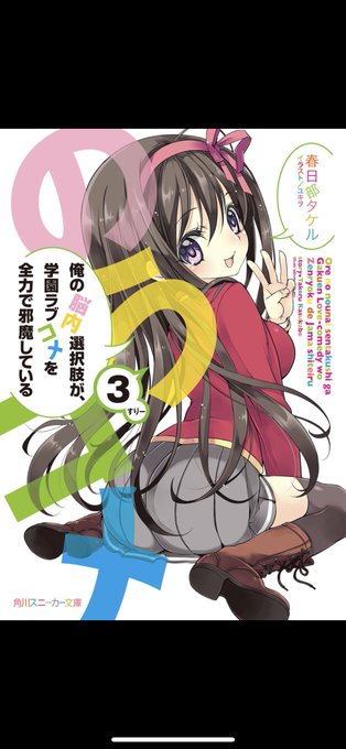 脳コメ3巻読了ここまでアニメ化したところやな 脳コメ3巻読了ここまでアニメ化したところやな