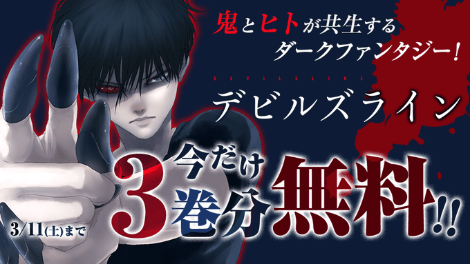 鬼とヒトが共生するダークファンタジー!『 #デビルズライン 』今だけ!3⃣巻分無料‼️✨(~3/11)ある日、恋愛に疎い 鬼とヒトが共生するダークファンタジー!『 #デビルズライン 』今だけ!3⃣巻分無料‼️✨(~3/11)ある日、恋愛に疎い