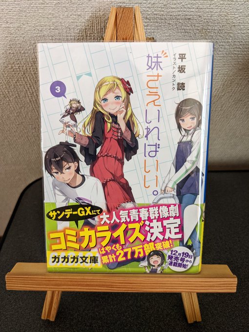 『妹さえいればいい。 3』読了キャラの軸となる想いや恋模様なども描かれてますます面白くなってきた。ラストの伊月の告白はシ