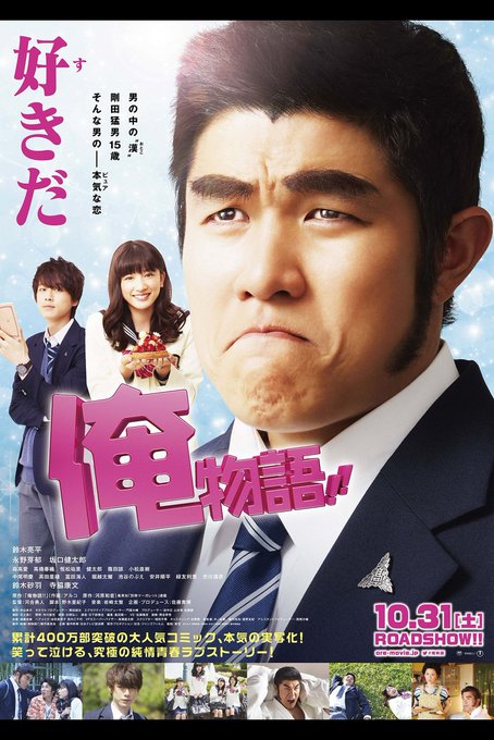 #俺物語!!これは良い実写化!同性の信頼は厚いが、厳つい体躯にオジサン顔故モテない高校生男子のピュアラブストーリー。鈴木 #俺物語!!これは良い実写化!同性の信頼は厚いが、厳つい体躯にオジサン顔故モテない高校生男子のピュアラブストーリー。鈴木