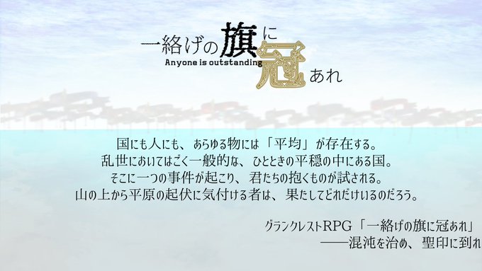 【グランクレスト PL募集】『一絡げの旗に冠あれ』(自作、初回し)募集人数:一人募集範囲:GMの相互まで確定PL:へびは 【グランクレスト PL募集】『一絡げの旗に冠あれ』(自作、初回し)募集人数:一人募集範囲:GMの相互まで確定PL:へびは