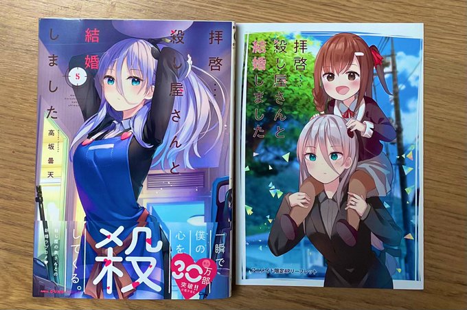 #拝啓…殺し屋さんと結婚しました 5読了相変わらず仲の良い夫婦です。タイトルに反してほのぼのしてて好きです。 #拝啓…殺し屋さんと結婚しました 5読了相変わらず仲の良い夫婦です。タイトルに反してほのぼのしてて好きです。
