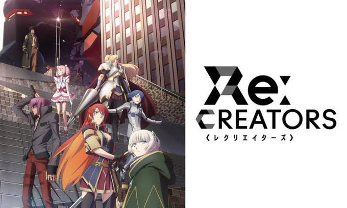 どんな形であれ創作をしている人はRe:CREATORSというアニメを絶対に見るべき!ラノベ、ゲーム、アニメ問わず作品の中 どんな形であれ創作をしている人はRe:CREATORSというアニメを絶対に見るべき!ラノベ、ゲーム、アニメ問わず作品の中