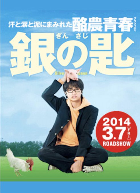 2014年の作品銀の匙命を頂くという事夢がないという事理不尽でどうにもらないという事があるという事そしてやれば出来るとい 2014年の作品銀の匙命を頂くという事夢がないという事理不尽でどうにもらないという事があるという事そしてやれば出来るとい