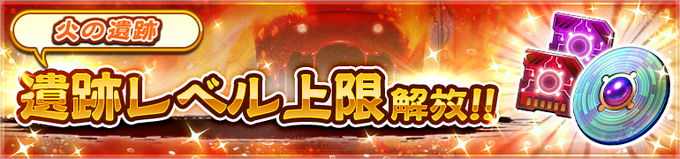 【『火の遺跡』上限解放！】様々なアイテムや称号を獲得できる「火の封殻」を手に入れましょう！「火の鏡片」も獲得できますよ♪