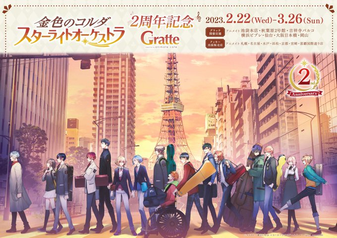 【#グラッテ 情報☕】≪金色のコルダ スターライトオーケストラ 2周年記念 × Gratte≫が1Fにて開催中アニ🎉ラテ