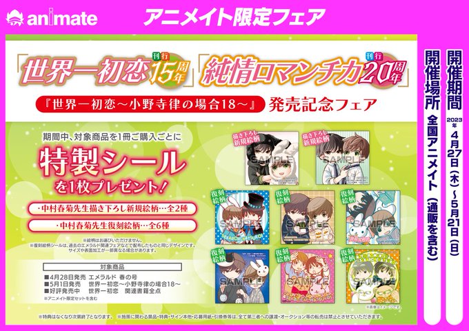 【書籍フェア情報】『「#世界一初恋 刊行15周年」「#純情ロマンチカ 刊行20周年」 世界一初恋~小野寺律の場合18~発 【書籍フェア情報】『「#世界一初恋 刊行15周年」「#純情ロマンチカ 刊行20周年」 世界一初恋~小野寺律の場合18~発