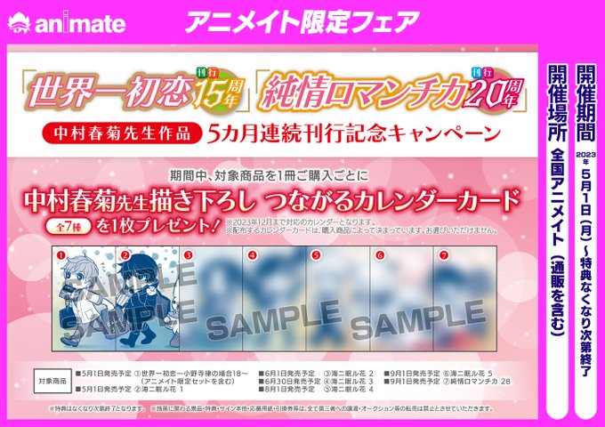 【書籍フェア情報】5月1日(月)より《「#世界一初恋 刊行15周年」「#純情ロマンチカ 刊行20周年」 #中村春菊 先生 【書籍フェア情報】5月1日(月)より《「#世界一初恋 刊行15周年」「#純情ロマンチカ 刊行20周年」 #中村春菊 先生