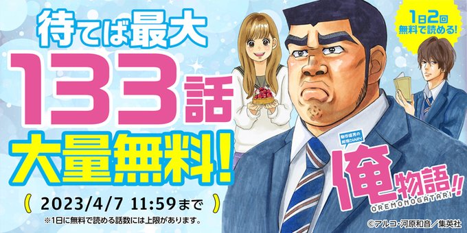 「俺物語!!」が133話まで1日2回無料で読めちゃう✨剛田猛男、身長2m・体重120kg。好きになった子は、いつも幼馴染 「俺物語!!」が133話まで1日2回無料で読めちゃう✨剛田猛男、身長2m・体重120kg。好きになった子は、いつも幼馴染