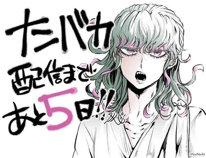 あと5日!#ナンバカ#3月10日配信開始 あと5日!#ナンバカ#3月10日配信開始