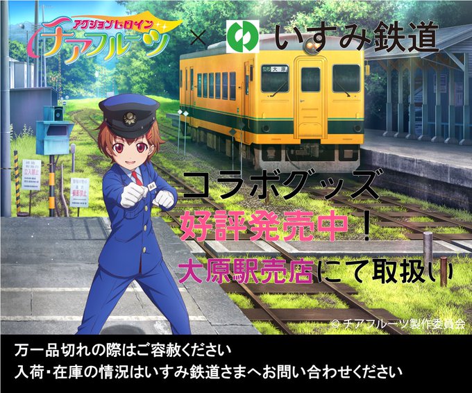 本日3月5日は正義と仲間を愛するチアフルーツのセンターヒロイン、赤来杏ちゃんの誕生日!オリジナルコラボグッズも #いすみ 本日3月5日は正義と仲間を愛するチアフルーツのセンターヒロイン、赤来杏ちゃんの誕生日!オリジナルコラボグッズも #いすみ