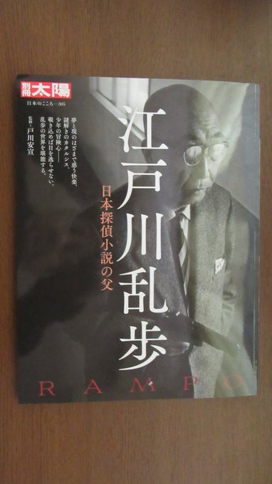 別冊太陽『江戸川乱歩　日本探偵小説の父』は期待を上回る一冊。御多分に漏れず、ポプラ社の少年探偵団シリーズを小学校高学年で