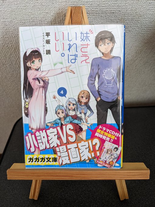 『妹さえいればいい。 4』読了今回のイラストもやばかった。ナユのイラストこれほんま大丈夫かよw内容は妹すべのコミカライズ