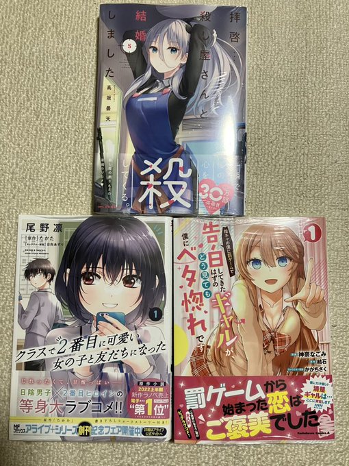 拝啓…殺し屋さんと結婚しました 5巻クラスで2番目に可愛い女の子と友だちになった 1巻陰キャの僕に罰ゲームで告白してきた 拝啓…殺し屋さんと結婚しました 5巻クラスで2番目に可愛い女の子と友だちになった 1巻陰キャの僕に罰ゲームで告白してきた