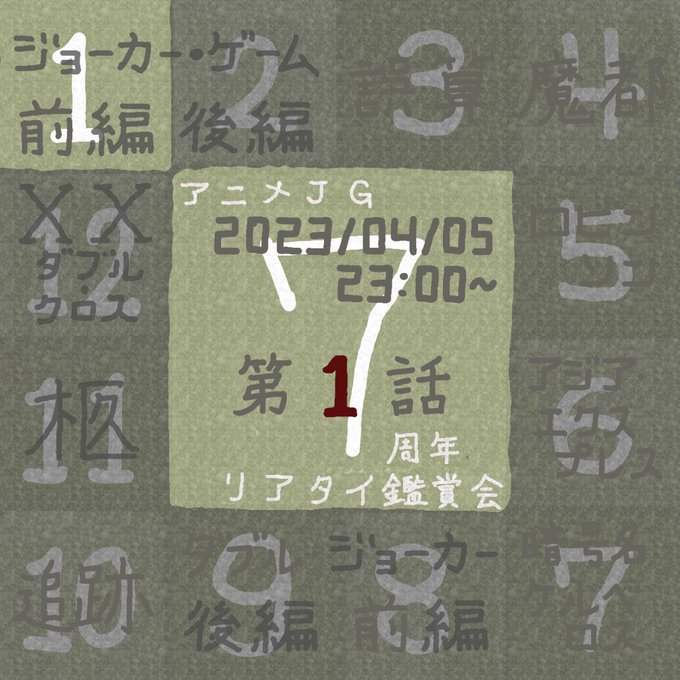 🎊 #JG放送7周年記念 🎊4月より #ジョカゲ7周年リアタイ鑑賞会 を開催いたします。当時の放映日時に合わせて同時に各 🎊 #JG放送7周年記念 🎊4月より #ジョカゲ7周年リアタイ鑑賞会 を開催いたします。当時の放映日時に合わせて同時に各
