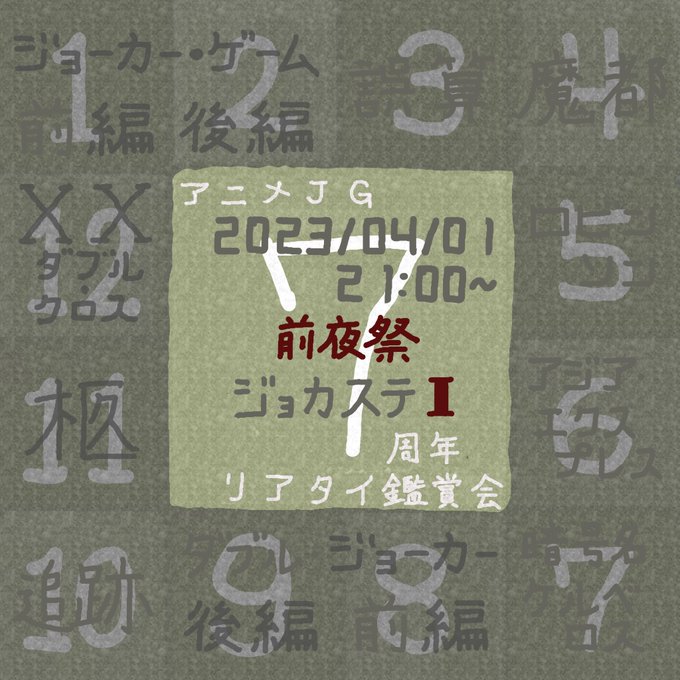 また、今年は前夜祭として4/1(土)21時より、舞台ジョーカー・ゲーム1作目の鑑賞会も開催いたします。お手元に舞台の映像 また、今年は前夜祭として4/1(土)21時より、舞台ジョーカー・ゲーム1作目の鑑賞会も開催いたします。お手元に舞台の映像