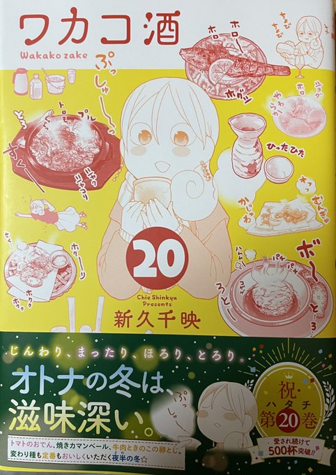 #ワカコ酒 20巻この形式で20冊ってすごいなと思いますし、どんだけ好きやねん🤭って感じです。毎度毎度飲みにいきたくさせ