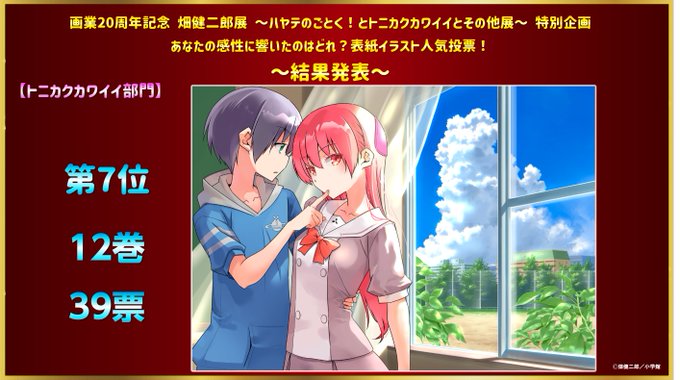 ☆表紙イラスト投票結果発表☆【トニカクカワイイ部門】第7位 39票 12巻#畑展20th#畑健二郎#ハヤテのごとく#トニ ☆表紙イラスト投票結果発表☆【トニカクカワイイ部門】第7位 39票 12巻#畑展20th#畑健二郎#ハヤテのごとく#トニ