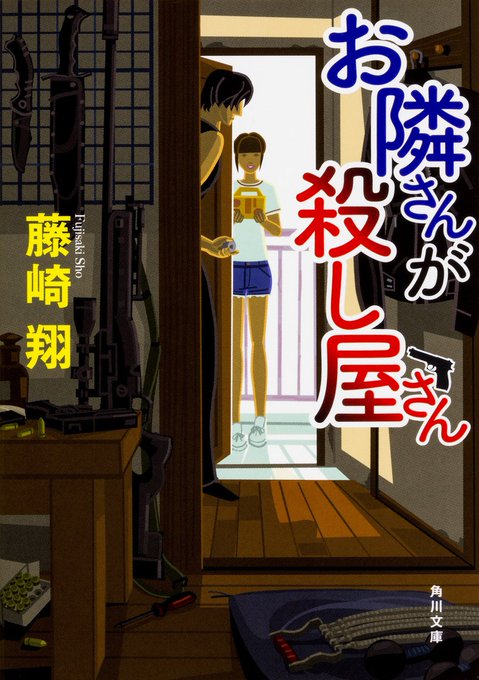 『お隣さんが殺し屋さん』主人公である美菜が学友達と学園生活をエンジョイしている様子が描かれている一方で、殺し屋によるシリ