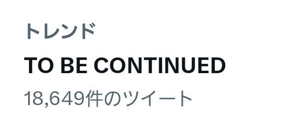 トレンドに『to be continued』インフィニティフォース(ぱちんこ ガッチャマン)の主題歌は『to be co トレンドに『to be continued』インフィニティフォース(ぱちんこ ガッチャマン)の主題歌は『to be co