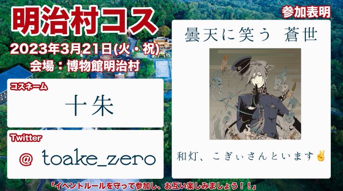 21日の明治村コスは曇天に笑うの蒼世さんしてます‼️‼️‼️衣装供養なので撮影メインだけど良ければフォロワーさんお会いし