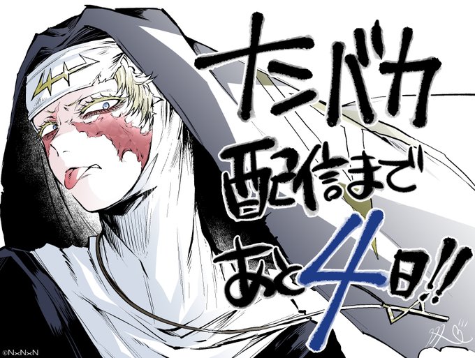 あと4日!#ナンバカ#3月10日配信開始 あと4日!#ナンバカ#3月10日配信開始