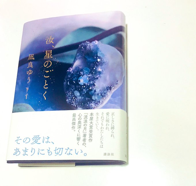 汝、星の如く / 凪良ゆう私の男 / 桜庭一樹たゆたえども沈まず / 原田マハふがいない僕は空を見た / 窪美澄コンビニ 汝、星の如く / 凪良ゆう私の男 / 桜庭一樹たゆたえども沈まず / 原田マハふがいない僕は空を見た / 窪美澄コンビニ