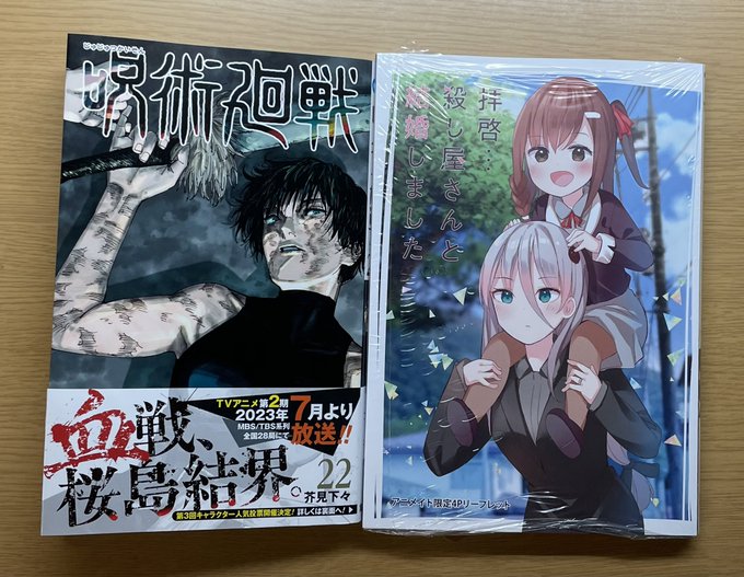 呪術廻戦と拝啓殺し屋さんと結婚しました買ったよ 呪術廻戦と拝啓殺し屋さんと結婚しました買ったよ