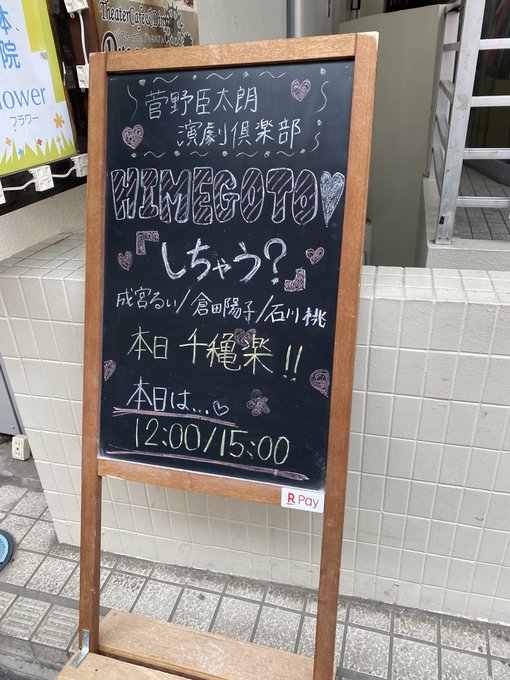 昨日、倉田陽子の舞台に行ってまいりました。ツッコミどころ笑いありで最後の長いセリフは3人とも迫力あって普段配信ではお笑い