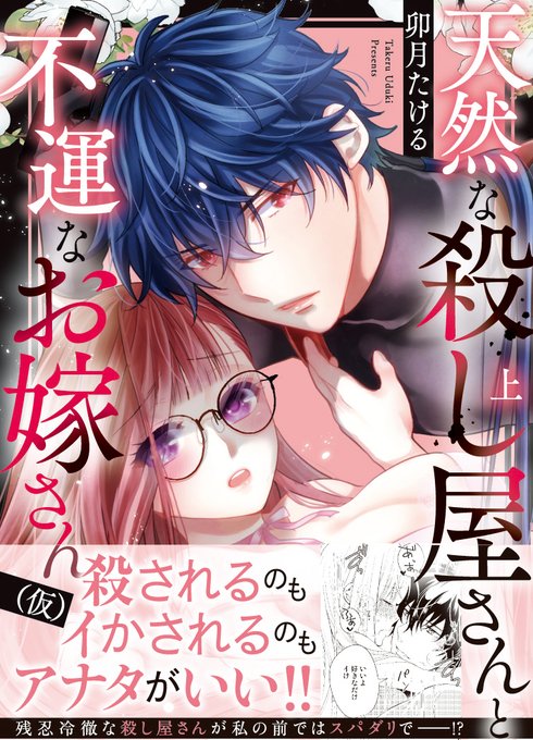 🤍本日発売🤍『天然な殺し屋さんと不運なお嫁さん（仮）』上・下#卯月たける協力：株式会社OrangeVox💟特典ペーパー（