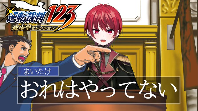 改訂版ですいつかやる逆転裁判のサムネです」 