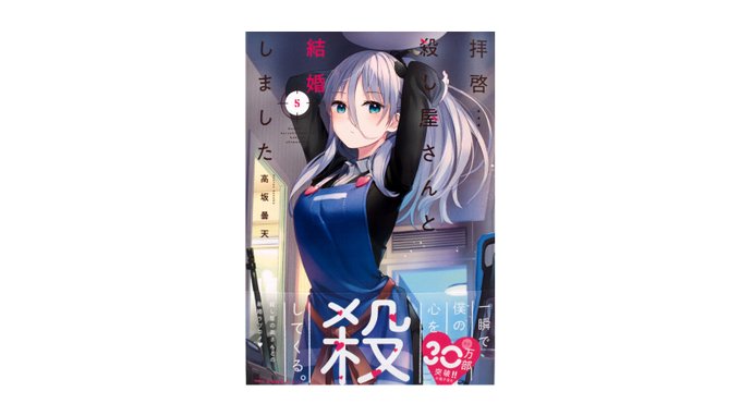 高坂曇天先生の『拝啓…殺し屋さんと結婚しました』5巻(KADOKAWA)のデザインを担当しました。Art Directi 高坂曇天先生の『拝啓…殺し屋さんと結婚しました』5巻(KADOKAWA)のデザインを担当しました。Art Directi