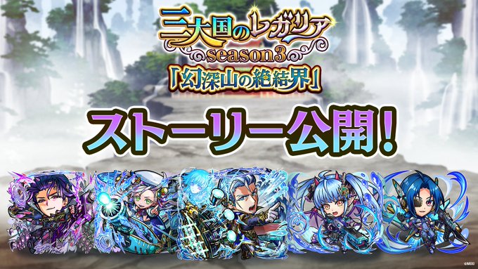 「三大国のレガリア season3」新ストーリー開幕！クロニクルモード「幻深山の絶結界」 ステージ1～6に挑戦じゃ！💧ス