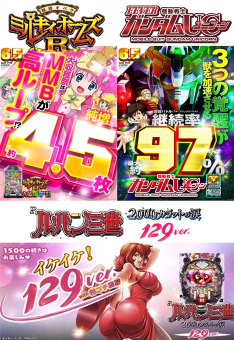 本日より稼働開始の3機種をご案内🔥🔥🔥•Sガンダムユニコーン•Sミルキィホームズ•Pルパン3世129ver.そして人気の