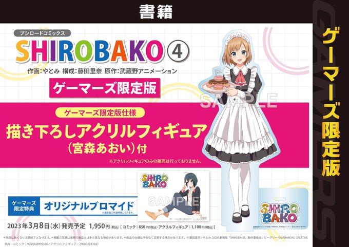 【明日の入荷情報】ブシロードコミックス「SHIROBAKO(4)」が発売予定です‼️【描き下ろしアクリルフィギュア付】ゲ