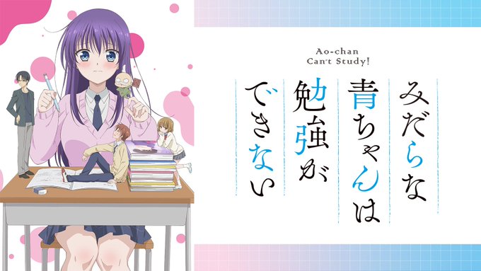 #みだらな青ちゃんは勉強ができない開始する。 #みだらな青ちゃんは勉強ができない開始する。