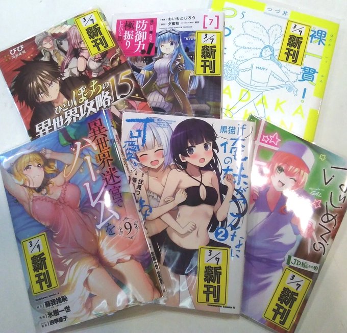 皆様こんばんは！ #自遊空間  #久留米櫛原店です！本日の新刊紹介～コミック～ #ひとりぼっちの異世界攻略 #はじめての