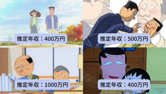 アニメキャラの年収がすごい。マスオ(サザエさん)：500万磯野波平(サザエさん)：1000万ひろし(ちびまる子)：650