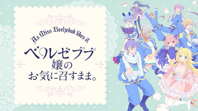 #今日のラッキーアニメ「ベルゼブブ嬢のお気に召すまま。」2018年秋アニメOP : ピンクレモネード / 三月のパンタシ #今日のラッキーアニメ「ベルゼブブ嬢のお気に召すまま。」2018年秋アニメOP : ピンクレモネード / 三月のパンタシ