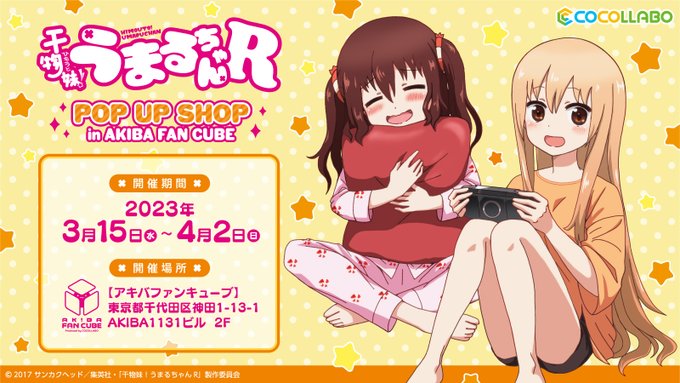 AKIBA FAN CUBEにて、TVアニメ『干物妹!うまるちゃんＲ』のPOP UP SHOPを開催いたします！新規描き