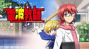 電波教師を見てみて❗️ 電波教師を見てみて❗️