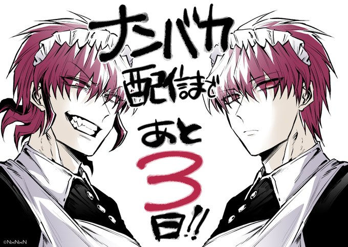 あと3日!#ナンバカ#3月10日配信開始 あと3日!#ナンバカ#3月10日配信開始