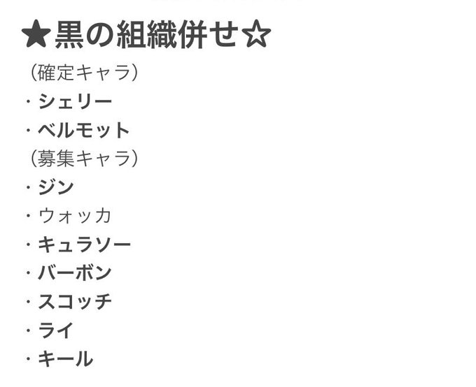 名探偵コナンの黒の組織併せやりたいって言ったら来てくれるかな？。(*´꒳`*)。　　　日にちは、集まり次第決める😆。 