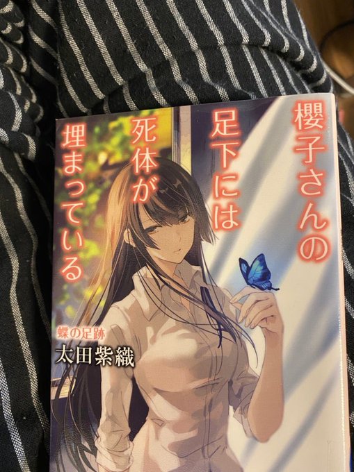 192.『櫻子さんの足下には死体が埋まっている　蝶の足跡』太田紫織櫻子さんシリーズは短編で骨のようにカラッとしたお話もあ